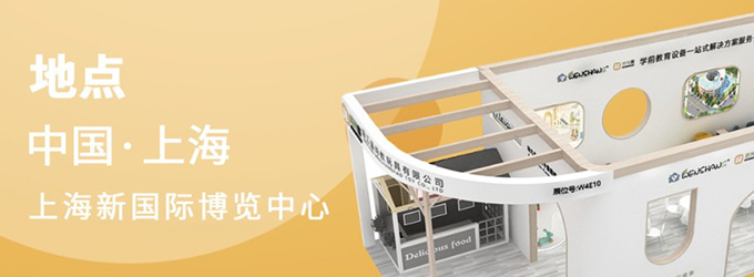 邀請函|2023年CPE中國幼教展，浙江溫尚期待您的到來！